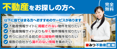 家みつ不動産速報