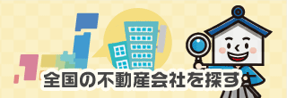 不動産会社を探す