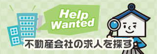 不動産会社の求人を探す
