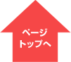 ページトップへ