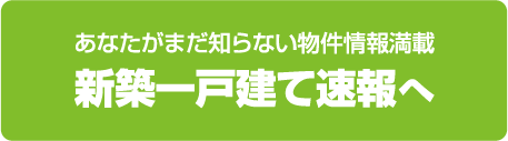 新築一戸建速報へ