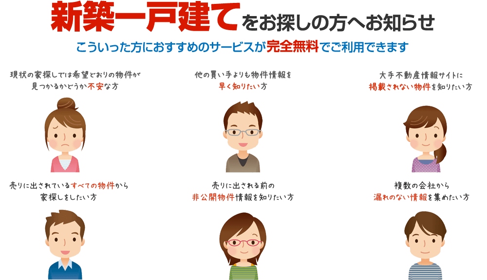 新築一戸建てをお探しの方へ