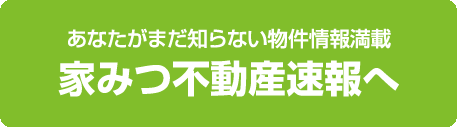 家みつ不動産速報へ