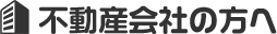 不動産会社の方へ