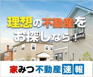 家みつ不動産速報