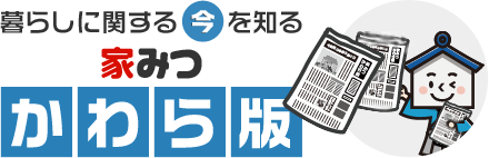 住まいに関する今を知る 家みつかわら版
