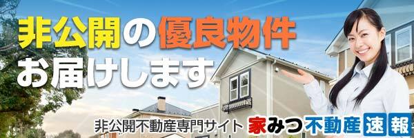 家みつ不動産速報