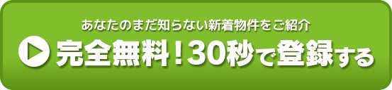 あなたのまだ知らない新着物件をご紹介　完全無料！30秒で登録する