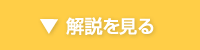 解説を見る