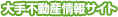 大手不動産情報サイト