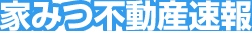 家みつ不動産速報