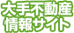 大手不動産情報サイト