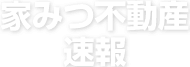家みつ不動産速報