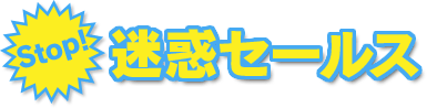 Stop!迷惑セールス
