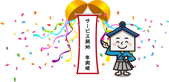 サービス開始12年突破