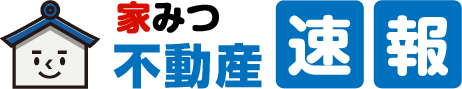 家みつ不動産速報