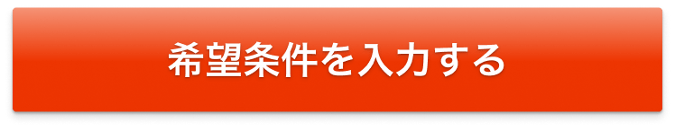 希望条件を入力する