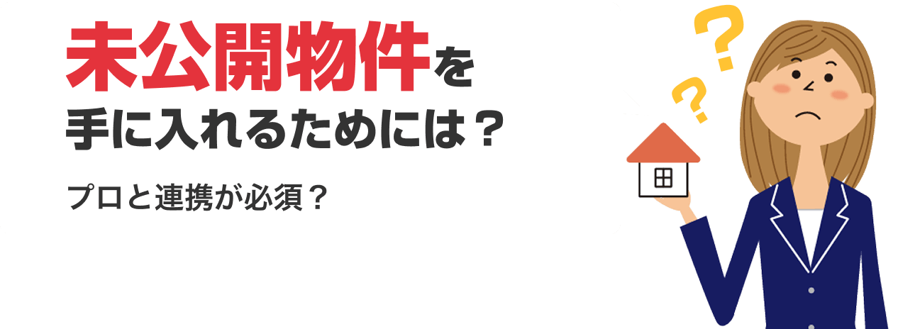 未公開物件を手に入れるためには？