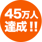 45万人達成