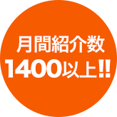 月間紹介数1400以上