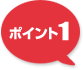 ポイント1