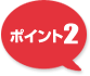 ポイント2