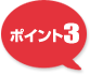 ポイント3