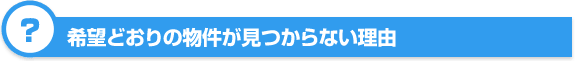 希望どおりの物件が見つからない理由