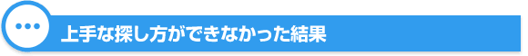上手な探し方ができなかった結果