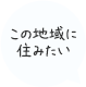 この地域に住みたい