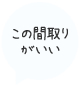 できるだけ 広く