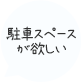 駐車スペース が欲しい